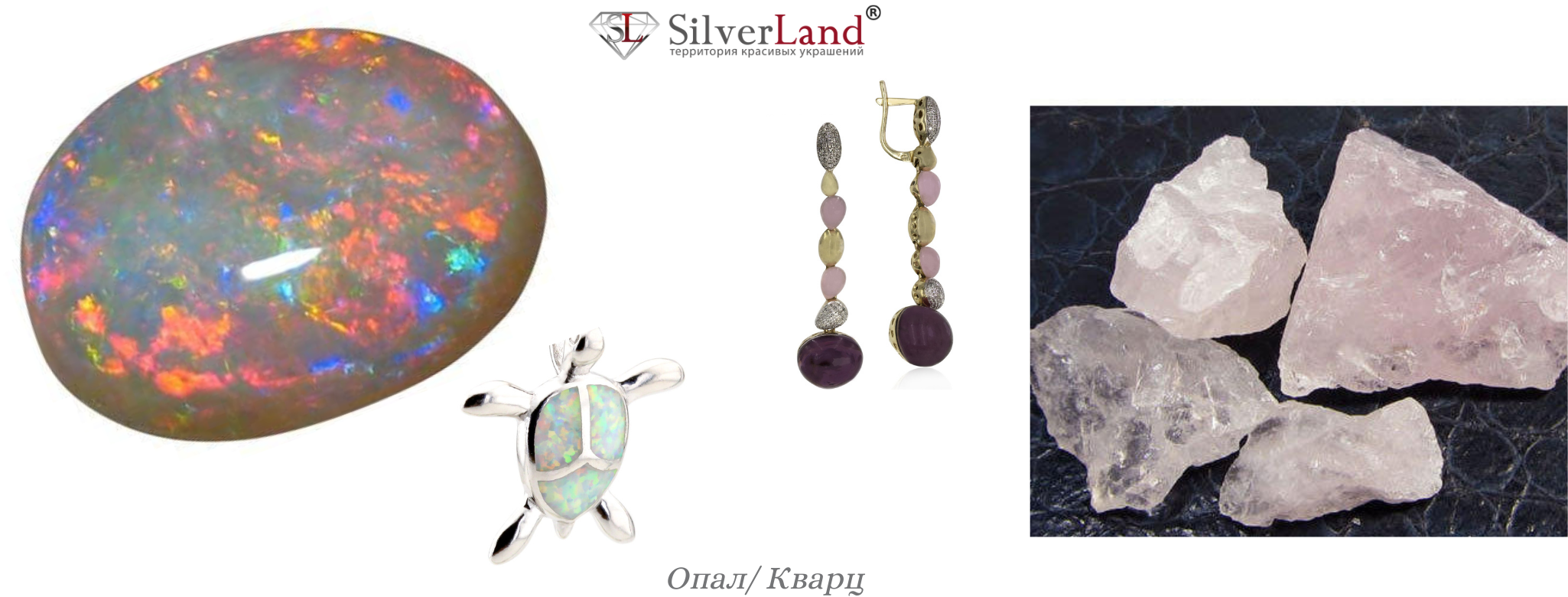 картинка виды полудрагоценных камней опал и кварц в ювелирных изделиях 